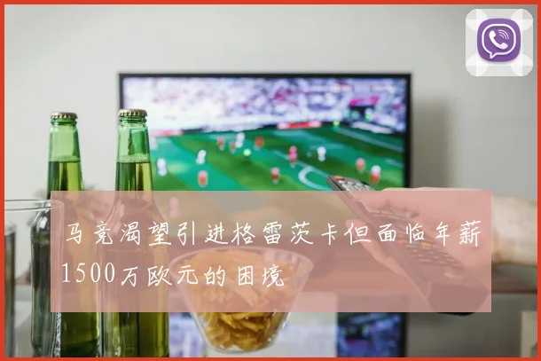 马竞渴望引进格雷茨卡但面临年薪1500万欧元的困境