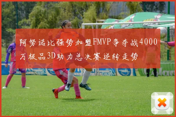 阿努诺比强势加盟FMVP争夺战4000万极品3D助力总决赛逆转走势
