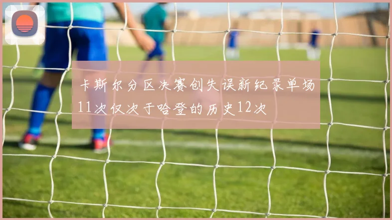 卡斯尔分区决赛创失误新纪录单场11次仅次于哈登的历史12次