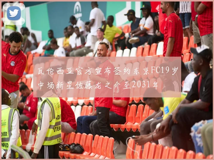 瓦伦西亚官方宣布签约东京FC19岁中场新星佐藤龙之介至2031年