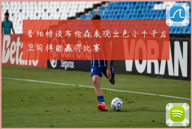 香珀特谈布伦森表现出色小个子后卫同样能赢得比赛